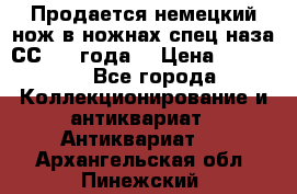 Продается немецкий нож в ножнах,спец.наза СС.1936года. › Цена ­ 25 000 - Все города Коллекционирование и антиквариат » Антиквариат   . Архангельская обл.,Пинежский 
